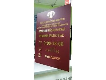 Табличка режим работы для юридической фирмы в Уфе — для офиса адвокатов и юристов